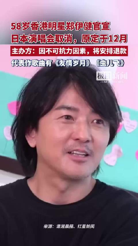 58岁香港明星郑伊健官宣日本演唱会取消，原定于12月5日举办。主办方：因不可抗力因素，将安排退款
