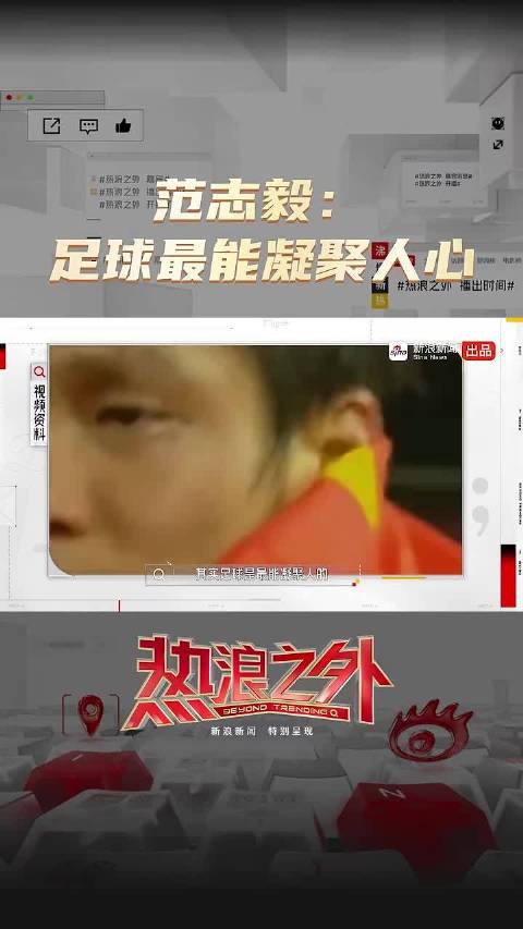 范志毅：足球最能凝聚人心