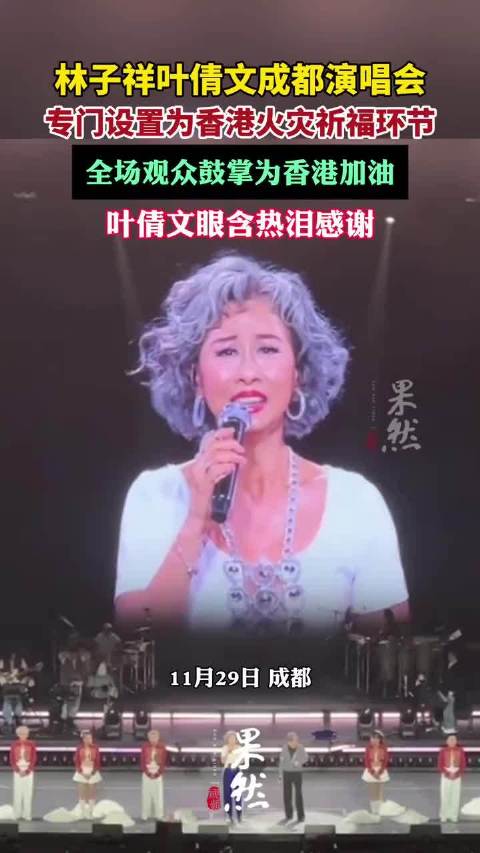 林子祥叶倩文成都演唱会专门设置了为香港火灾祈福环节