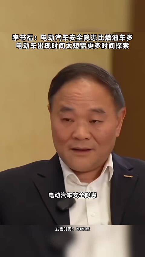 李书福：电动汽车安全隐患比燃油车多
