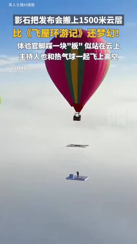 影石把发布会搬上1500米云层，比《飞屋环游记》还梦幻！