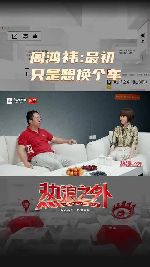 周鸿祎最初只是想换个车