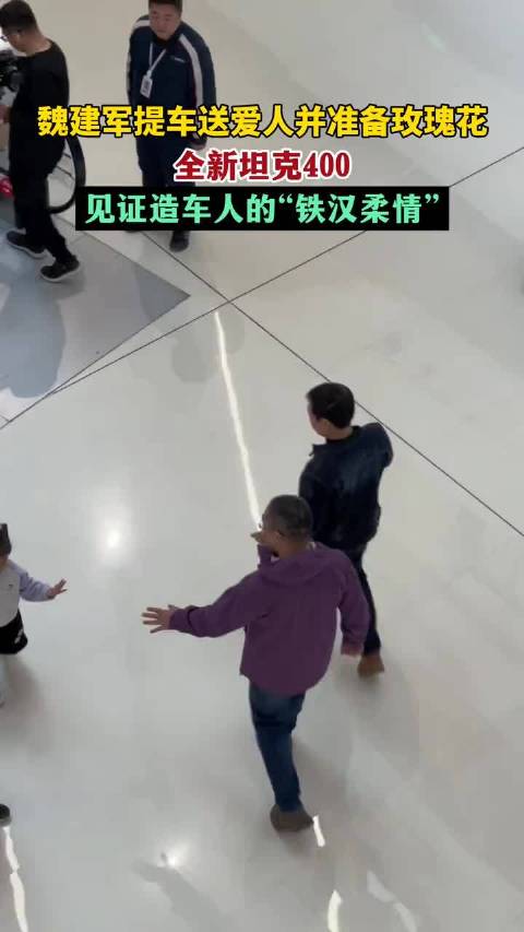 魏建军提车送爱人并准备玫瑰花，全新坦克400见证造车人的“铁汉柔情”