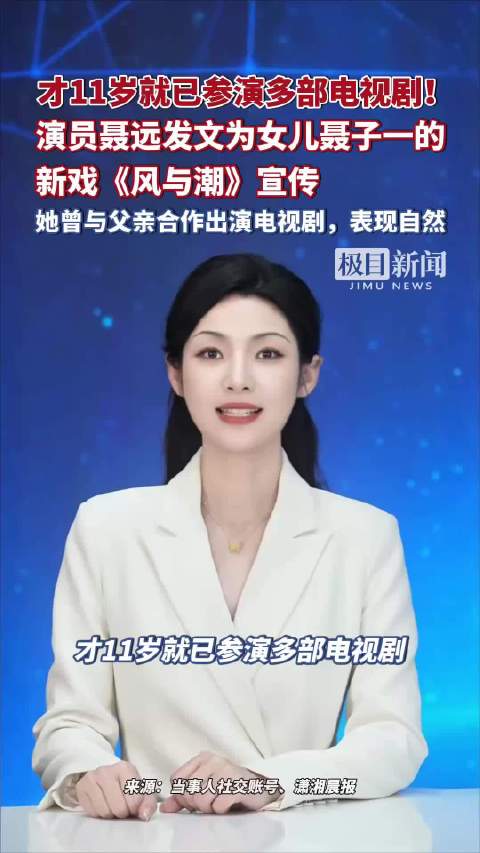 才11岁就已参演多部电视剧！演员聂远发文为女儿聂子一的新戏《风与潮》宣传，她曾与父亲合作出演《暗夜与黎明》