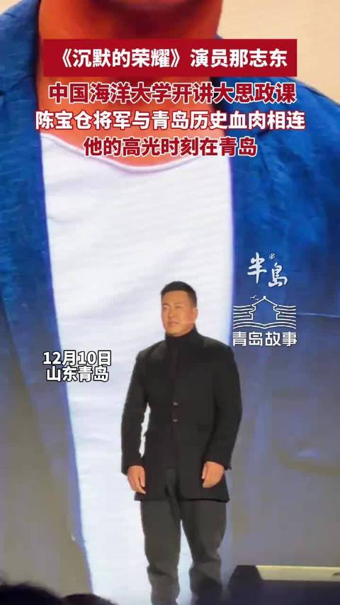 《沉默的荣耀》演员那志东，在中国海洋大学开讲