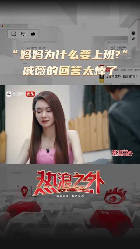 “妈妈为什么要上班？”戚薇的回答太棒了