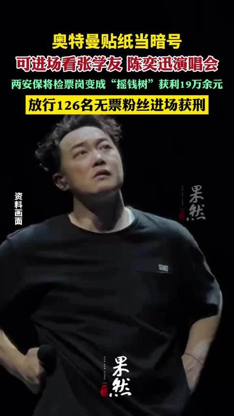 奥特曼暗号可进陈奕迅张学友演唱会