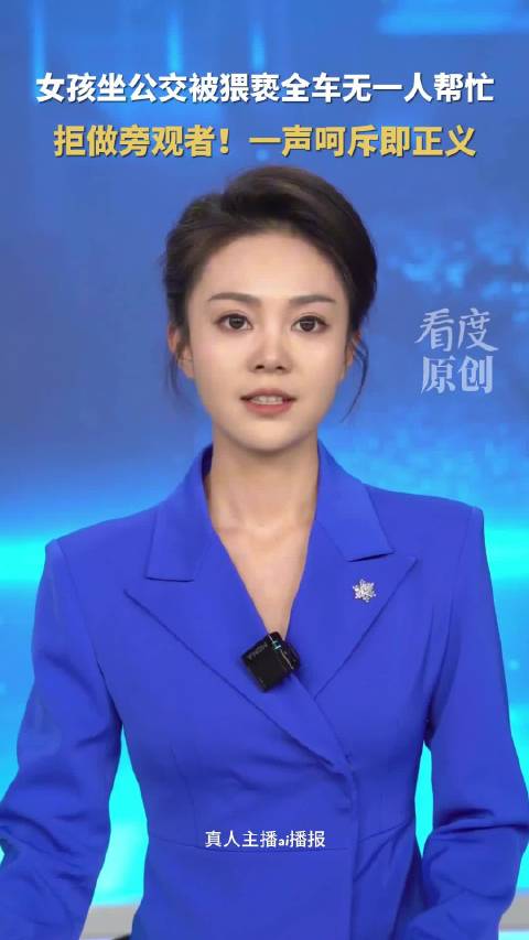 女孩坐公交被猥亵全车无一人帮忙：拒做旁观者，一声呵斥即正义