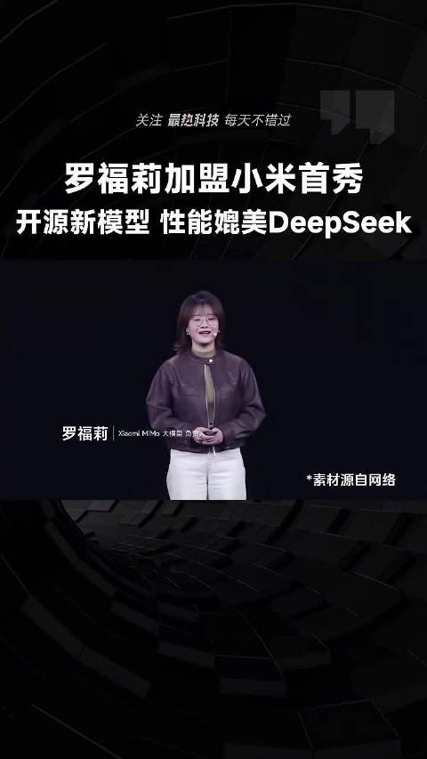 罗福莉小米首秀，官宣开源新AI模型，全球模型排名进入Top一二