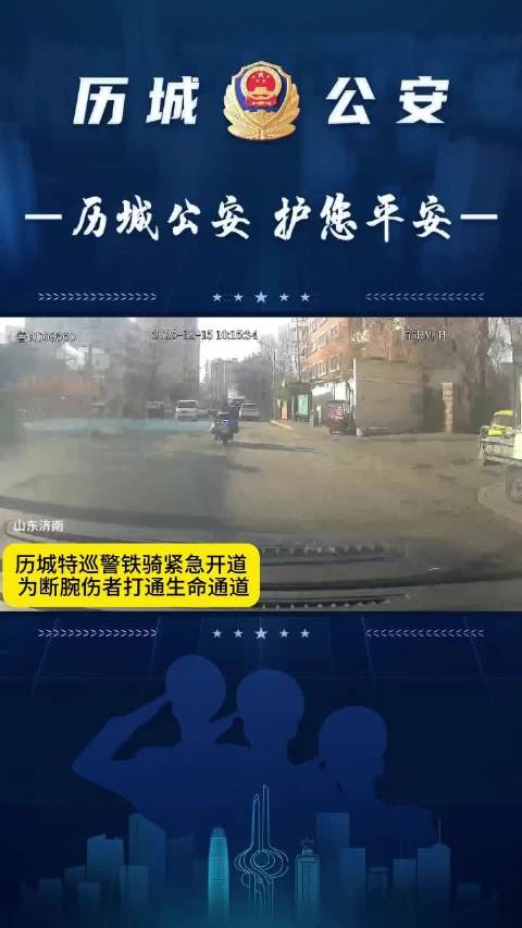 果然视频丨历城特巡警铁骑紧急开道，为伤者打通生命通道