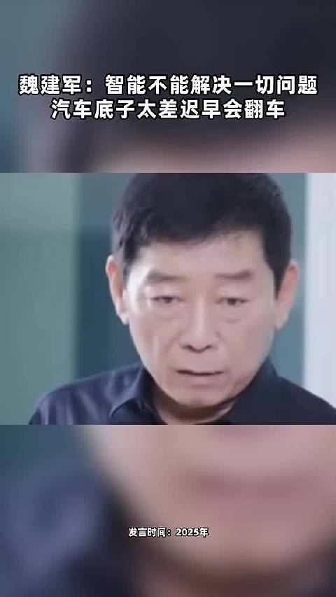 魏建军：智能不能解决一切问题 汽车底子太差迟早会翻车 点击关注
