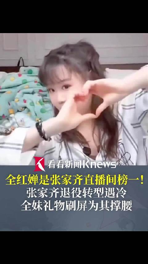 张家齐退役转型直播遇冷 全妹礼物刷屏为其撑腰