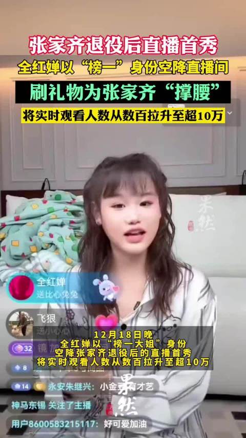 全红婵以“榜一”身份空降张家齐直播间