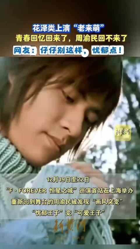 F3回来了，周渝民回不来了，周渝民被指演唱会上演“反差萌”，网友：仔仔别这样，忧郁点！