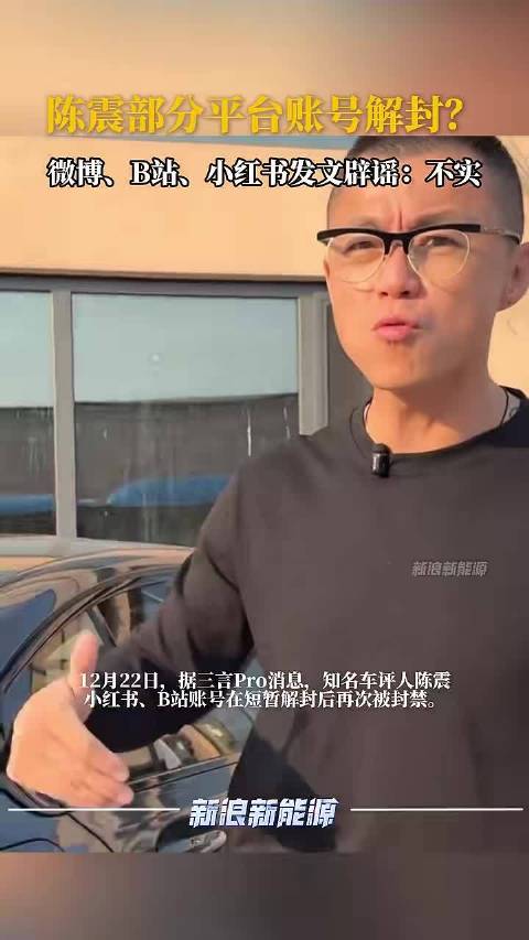 网络车评人陈震部分平台账号解封？微博、B站、小红书发文辟谣：不实