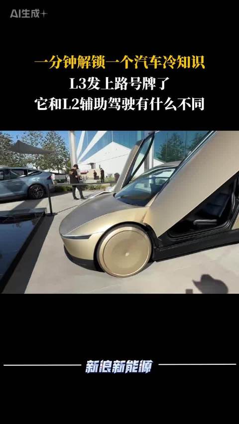 L3发上路号牌了，它和L2辅助驾驶有什么不同