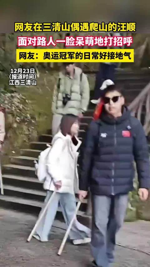 网友在三清山偶遇爬山的汪顺，面对路人一脸呆萌地打招呼，网友：奥运冠军的日常好接地气