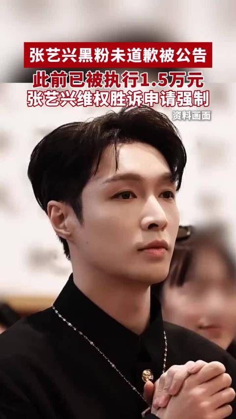 张艺兴黑粉未道歉被公告，此前已被执行1.5万元，张艺兴维权胜诉申请强制
