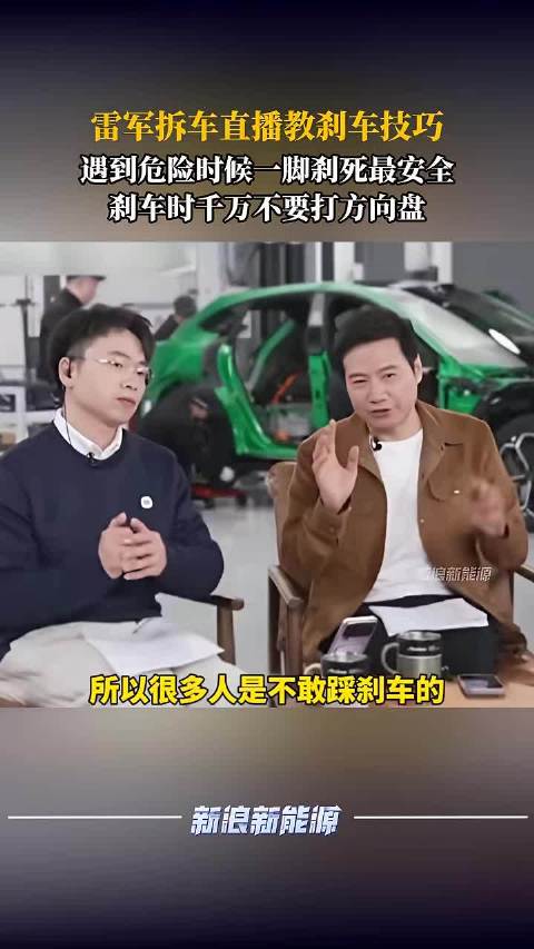 雷军拆车直播演示刹车技巧，强调危险时需一脚刹死