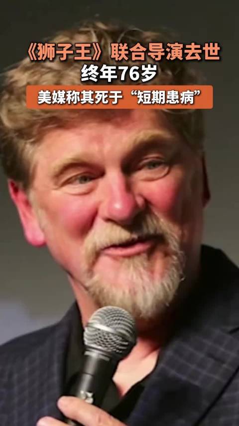 《狮子王》联合导演去世，终年76岁，美媒称其死于“短期患病”