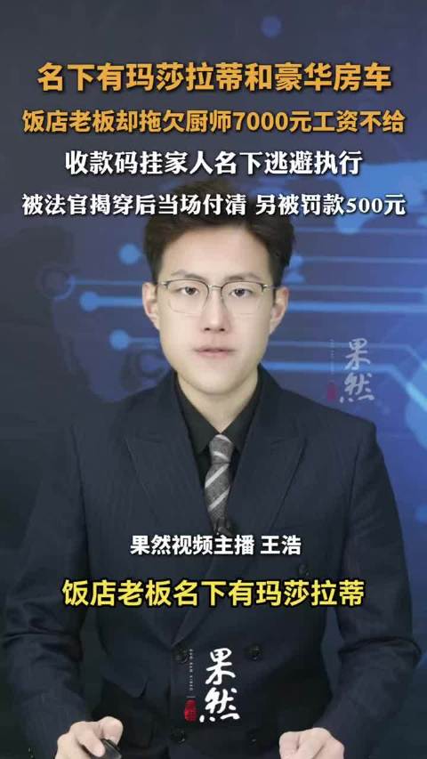 名下有玛莎拉蒂和豪华房车，饭店老板却拖欠厨师7000元工资不给