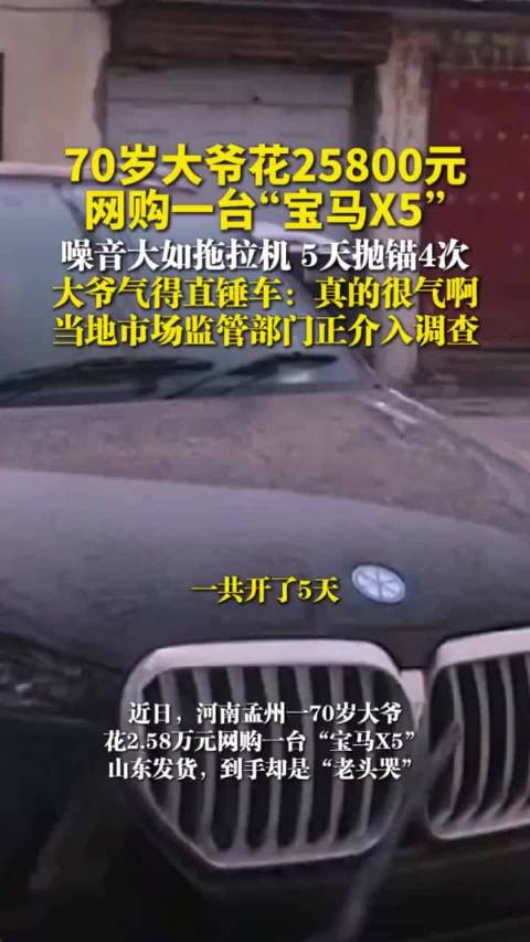 70岁大爷花25800元网购一台“宝马X5”，噪音大如拖拉机，5天抛锚4次