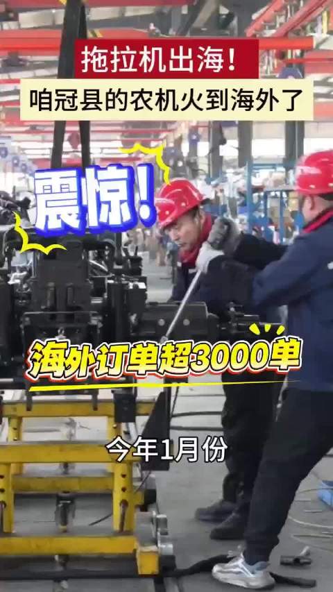 冠县拖拉机火到海外！一月份拿下3000余台订单，直接发往非洲南美洲