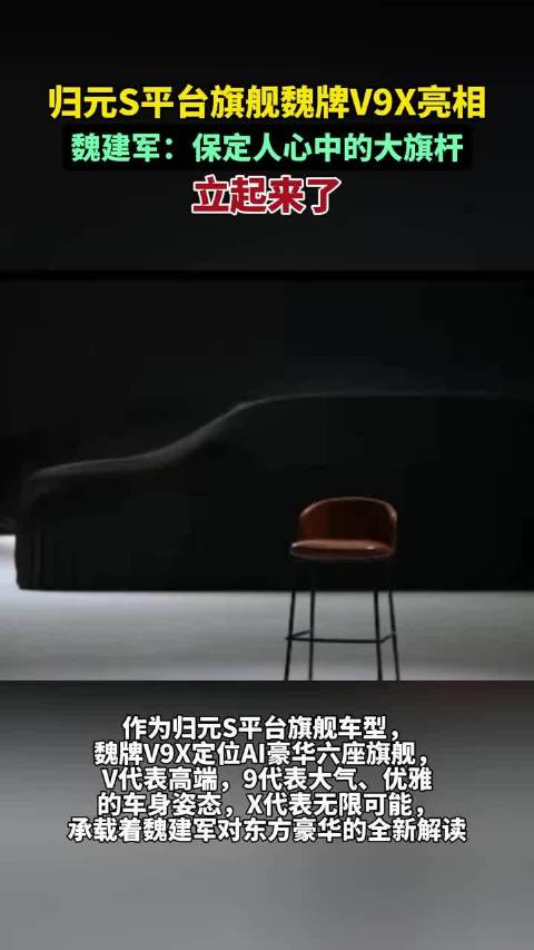魏建军官宣归元S平台AI豪华六座旗舰-魏牌V9X，用东方豪华新表达，在高端化探索中树立新标杆。魏建军官宣魏牌V9X