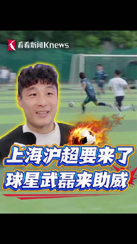 上海沪超要来了 球星武磊来助威