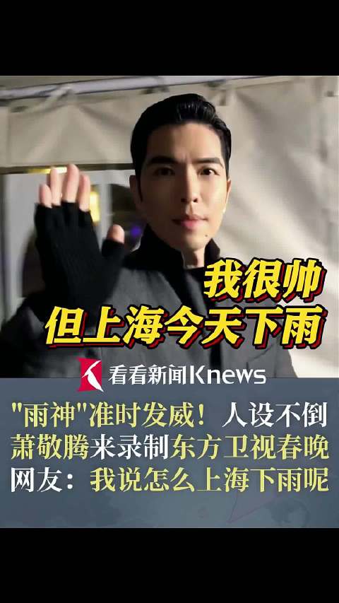 萧敬腾来录东方卫视春晚 网友:我说怎么上海下雨