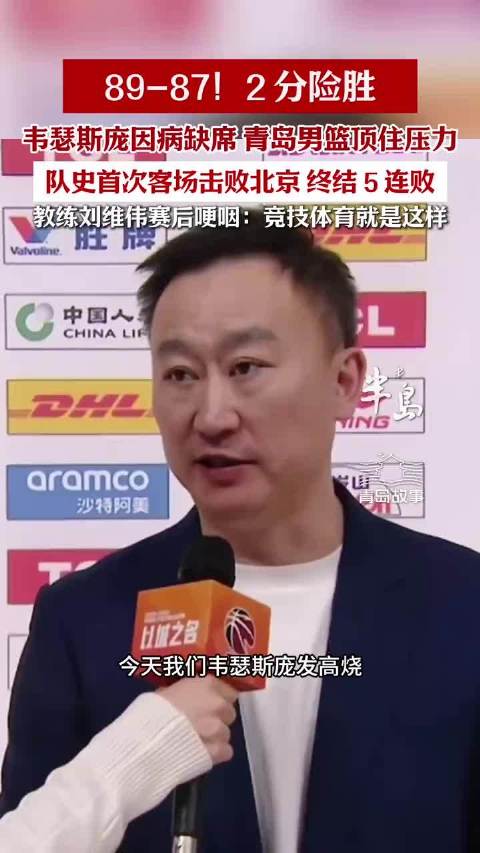 韦瑟斯庞因病缺阵，青岛男篮 89-87 险胜