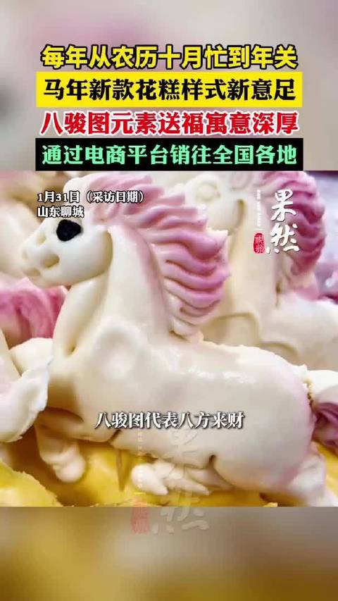 马年新款花糕样式新意足，八骏图元素送福寓意深厚