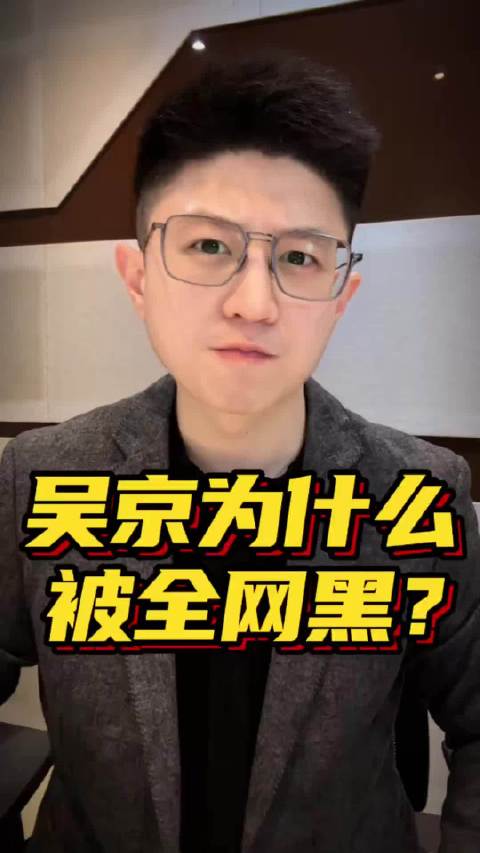 吴京为什么被全网黑？