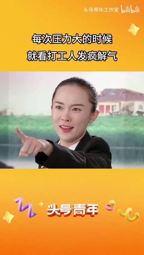 每次压力大的时候，就看打工人发疯解气职场 打工人 上班 辞职