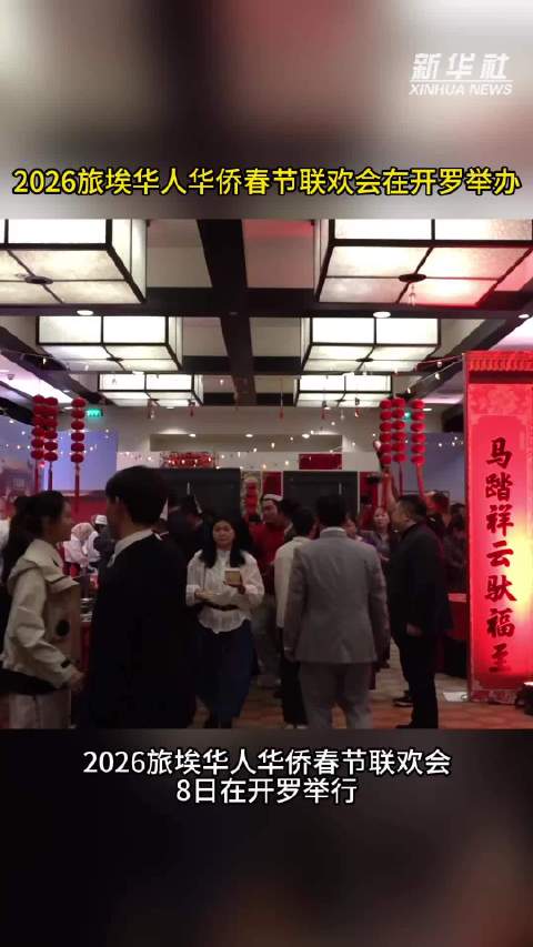 2026旅埃华人华侨春节联欢会在开罗举办