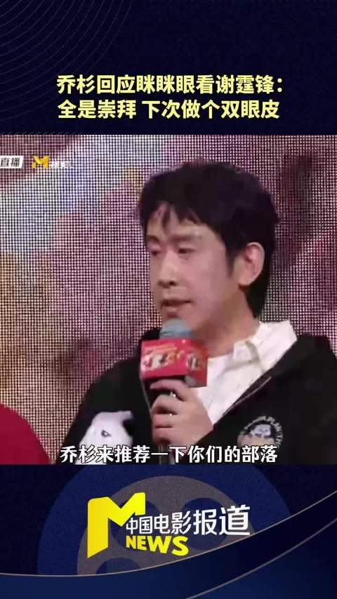 乔杉回应斜眼看谢霆锋称是角度问题，直言崇拜霆锋哥