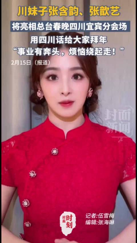 川妹子张含韵、张歆艺将亮相总台春晚四川宜宾分会场，用四川话给大家送上祝福