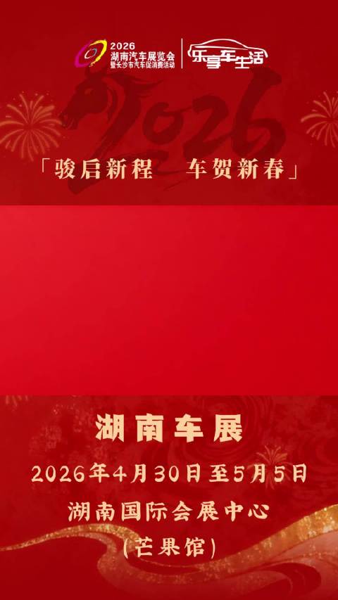 湖南车展携手Smart汽车给您拜年啦！