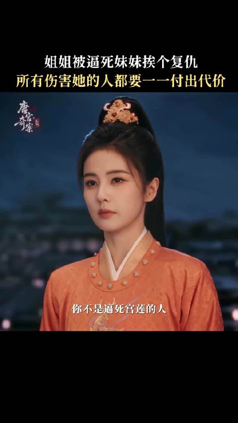 世人欠她姐姐的公道，终将由她一一讨回