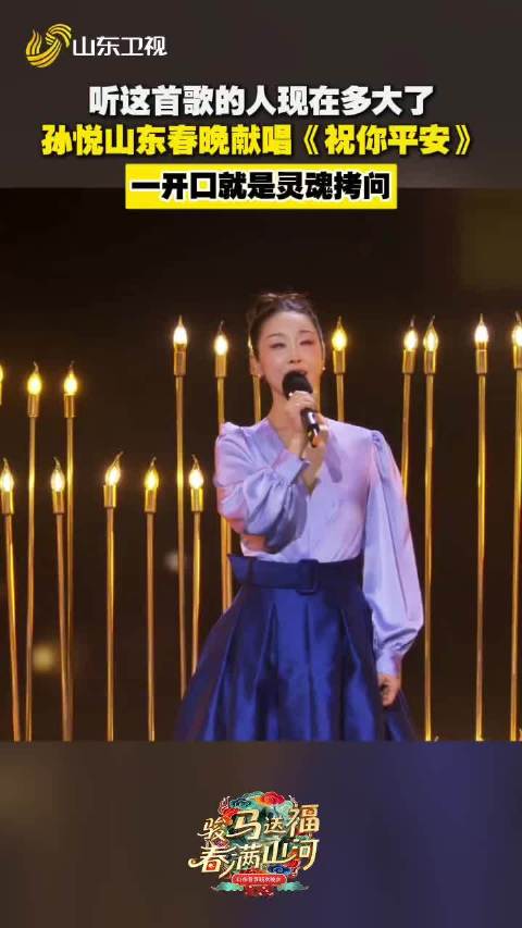 又是一年返程季！《2026山东春晚》孙悦祝您平安！