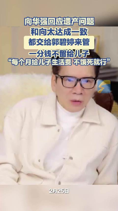 向华强回应遗产问题：和向太达成一致 都交给郭碧婷来管 一分钱不留给儿子