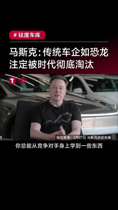 马斯克：传统车企就是现代“恐龙”，注定灭绝