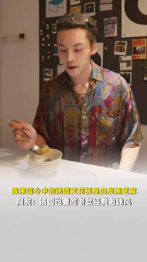 陈伟霆心中的汤圆天花板是白皮黑芝麻，网友：汤圆也要吃经典老钱风