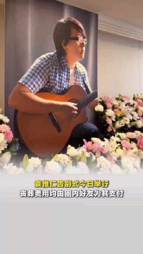 袁惟仁告别式今日台北举行，丧葬费均由好友支付，林俊杰、刘若英等送花致敬