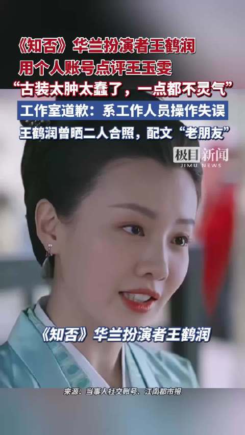 《知否》华兰扮演者王鹤润用个人账号点评王玉雯：古装太肿太蠢了，一点都不灵气。工作室道歉：系工作人员操作失误，已严肃批评