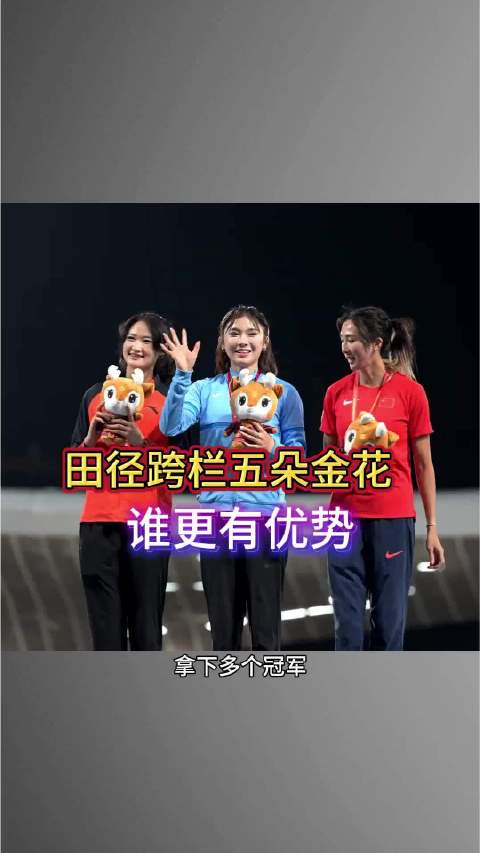 中国田径跨栏五朵金花，谁更有优势？ 田径 田径美女