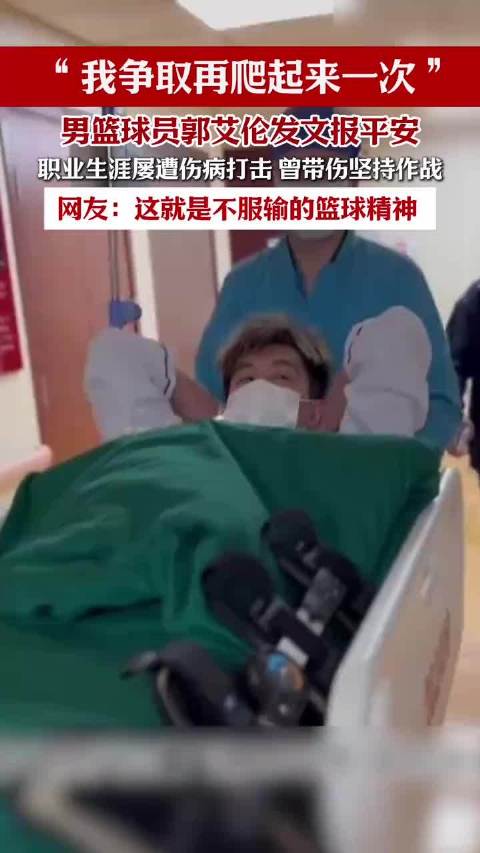 “我争取再爬起来一次”男篮球员郭艾伦发文报平安：手术很顺利