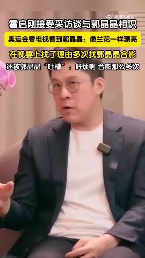 霍启刚自曝为追求郭晶晶费尽心，多次找她合影被吐槽