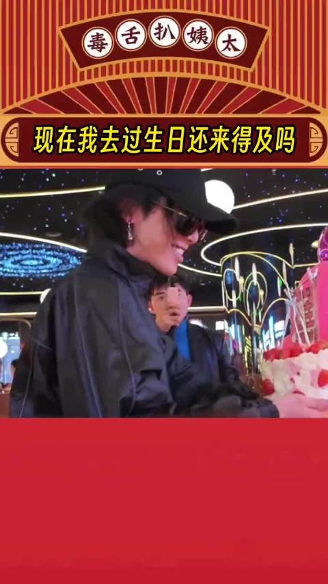 我现在去过生日还来得及吗！