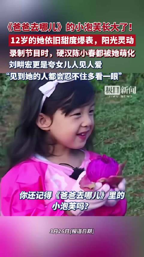 《爸爸去哪儿》的小泡芙长大了！12岁的她依旧甜度爆表，硬汉陈小春都曾经被她萌化，爸爸刘畊宏更是夸女儿人见人爱